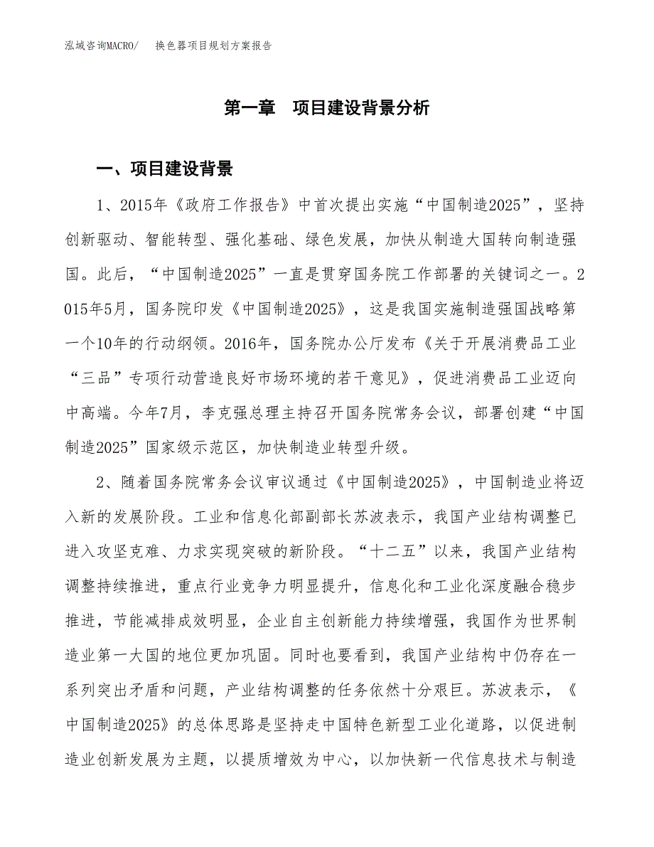 换色器项目规划方案报告(总投资4000万元)_第4页