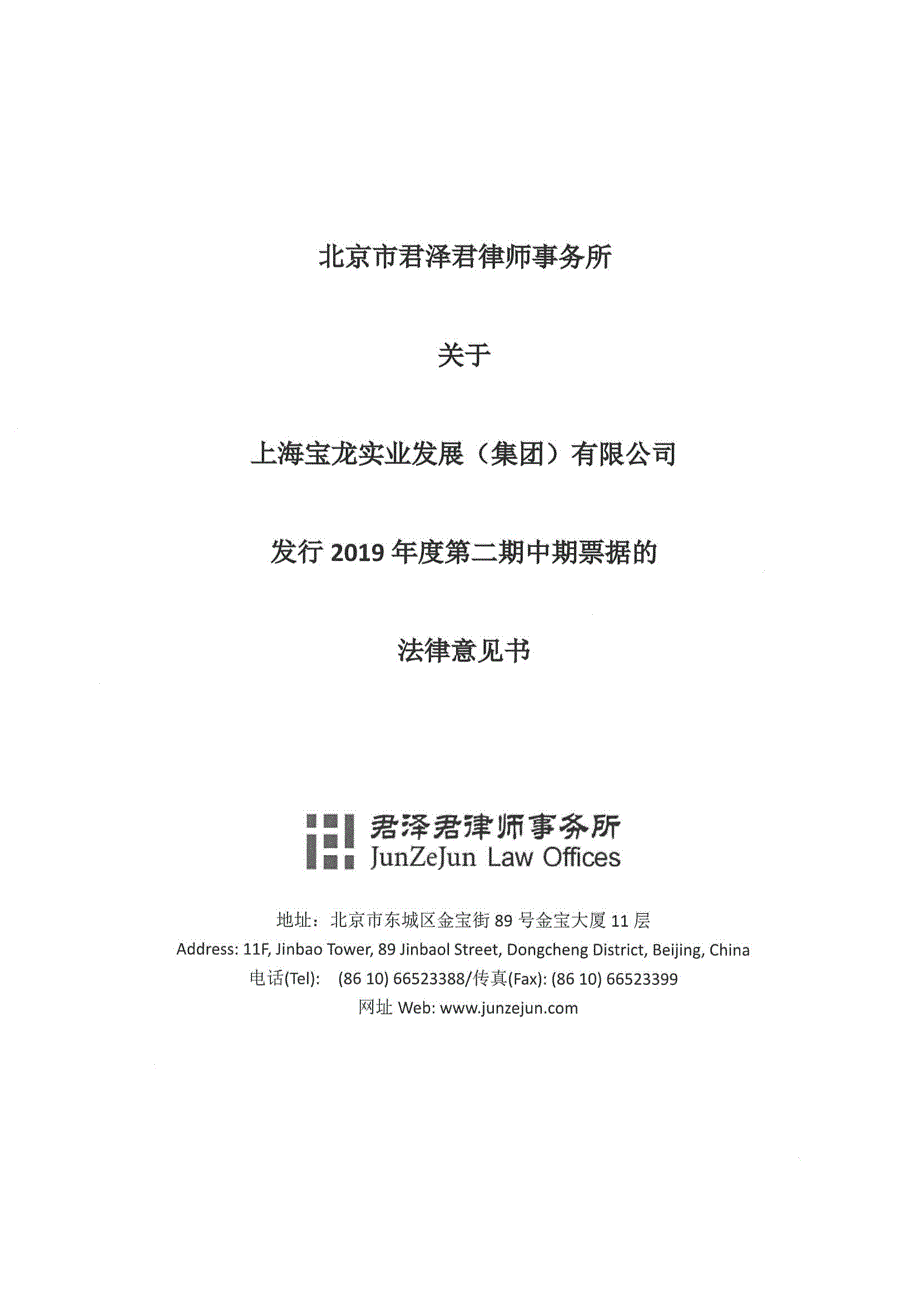 上海宝龙实业发展(集团)有限公司2019年度第二期中期票据法律意见书_第1页