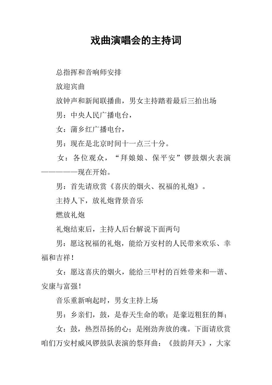 戏曲演唱会的主持词_第1页