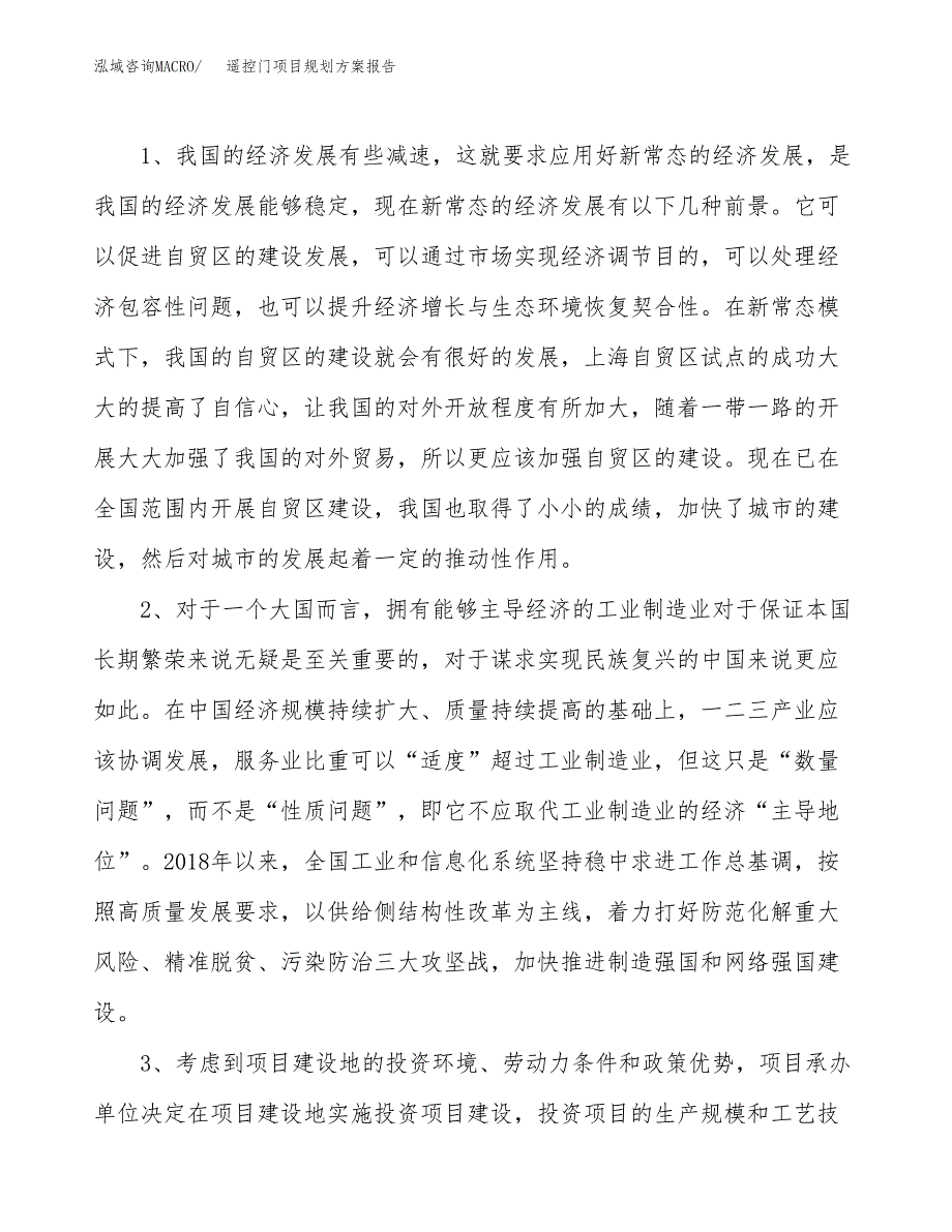 遥控门项目规划方案报告(总投资9000万元)_第4页