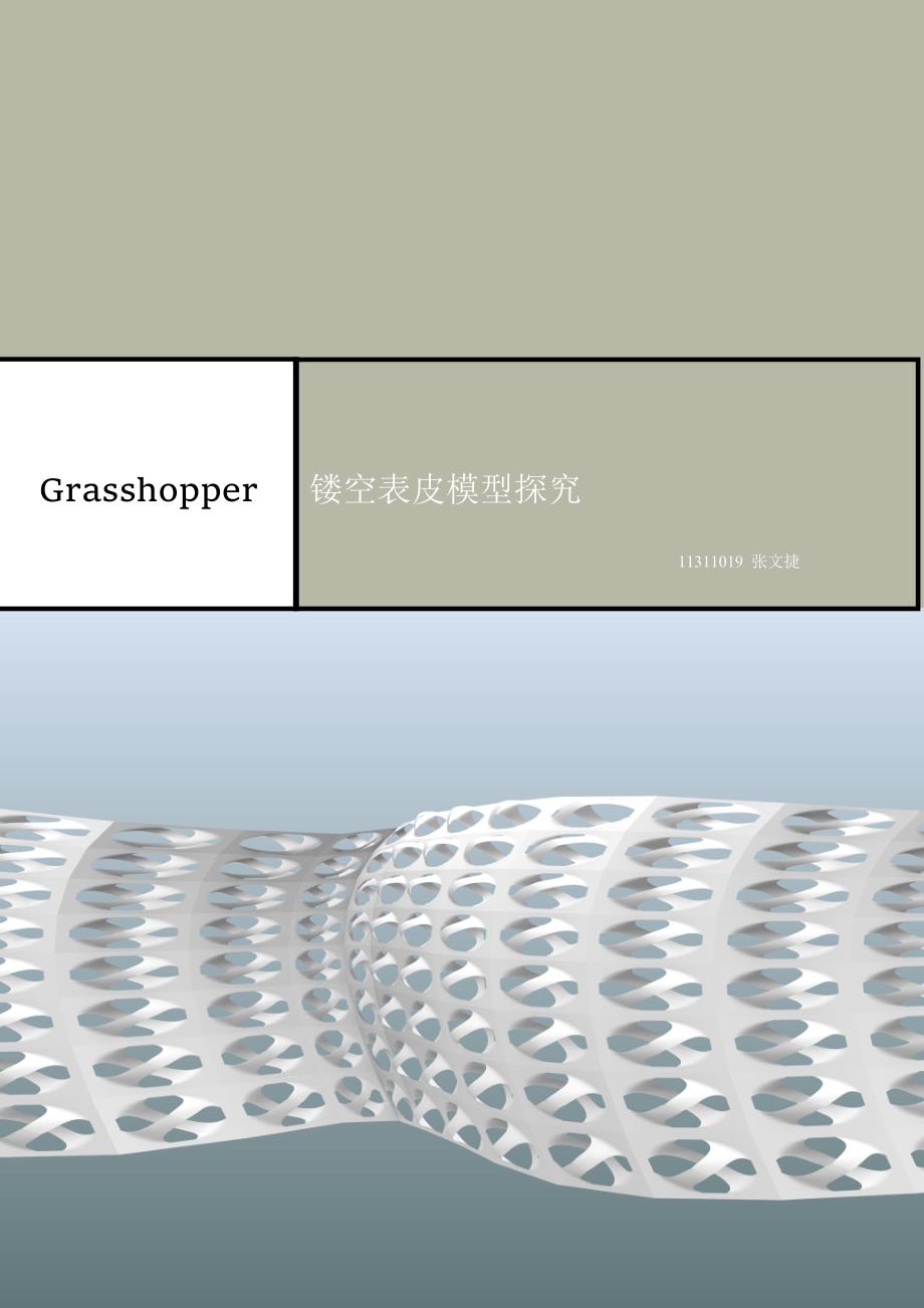 grasshopper模型制作说明_第1页