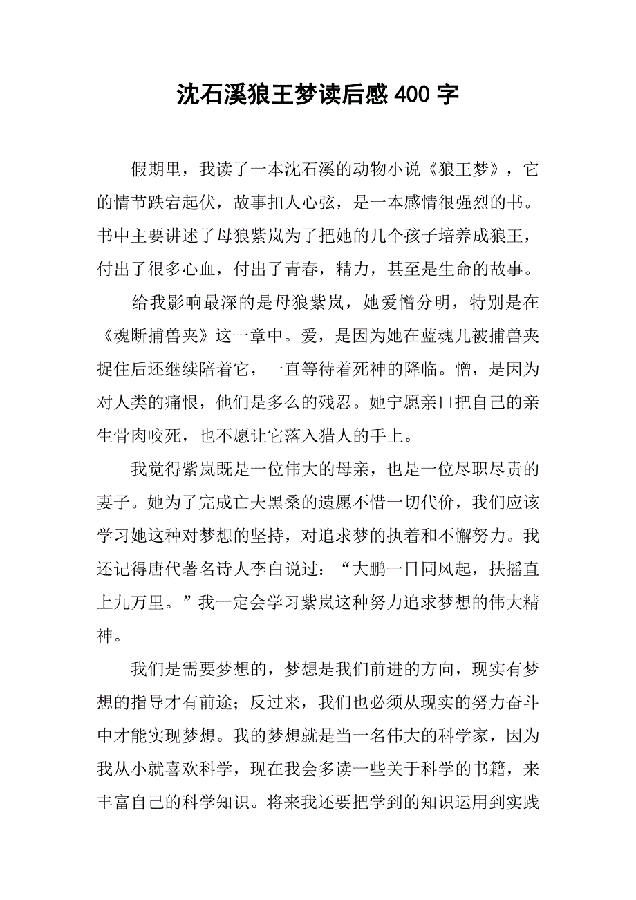 沈石溪狼王梦读后感400字_第1页