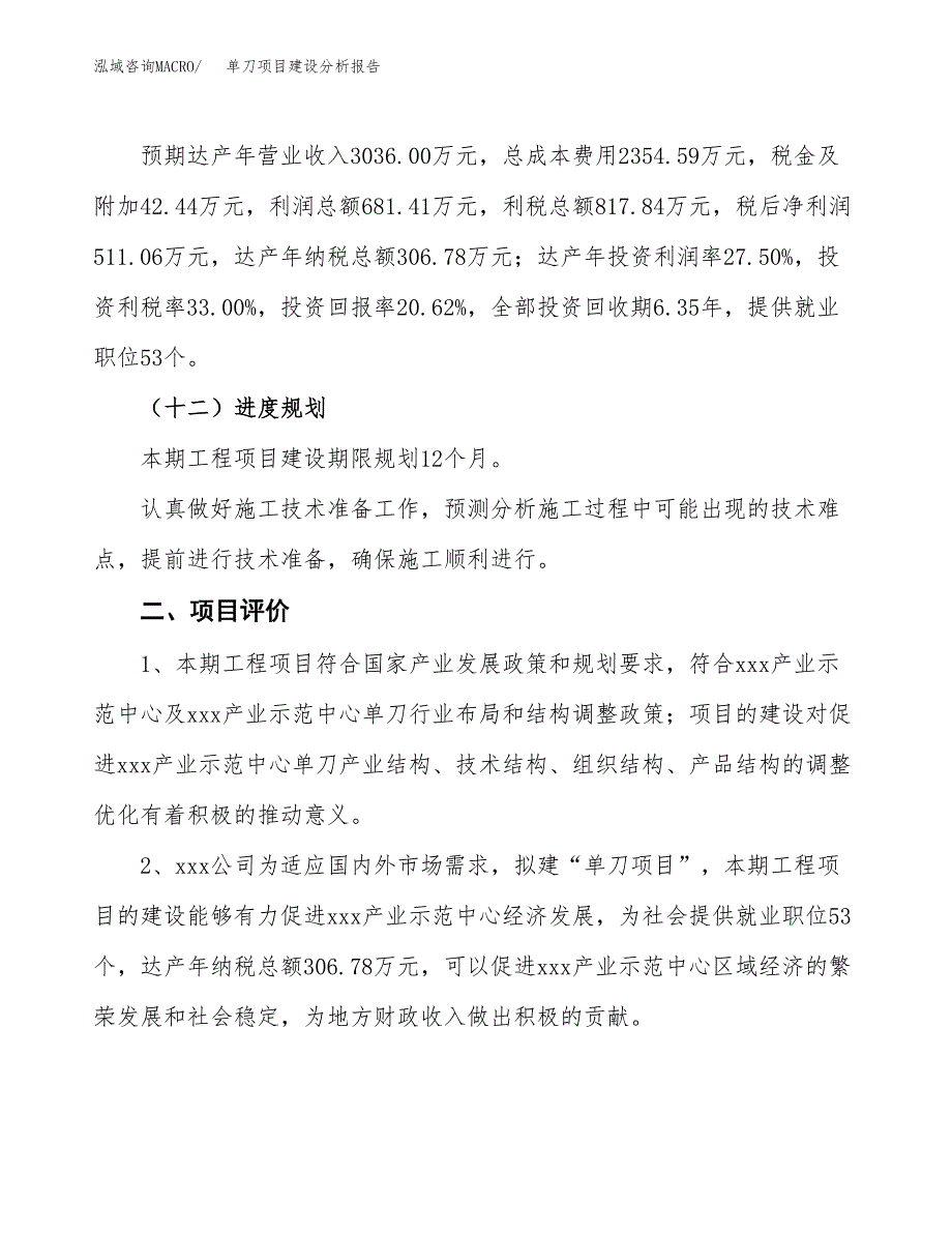 单刀项目建设分析报告(总投资2000万元)_第3页