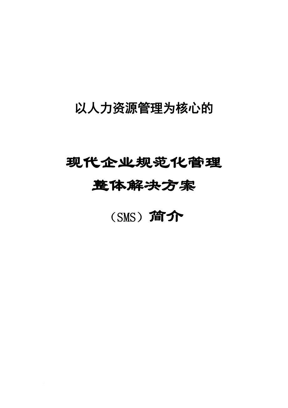 人力资源知识_现代企业人力资源sms管理体系说明_第1页