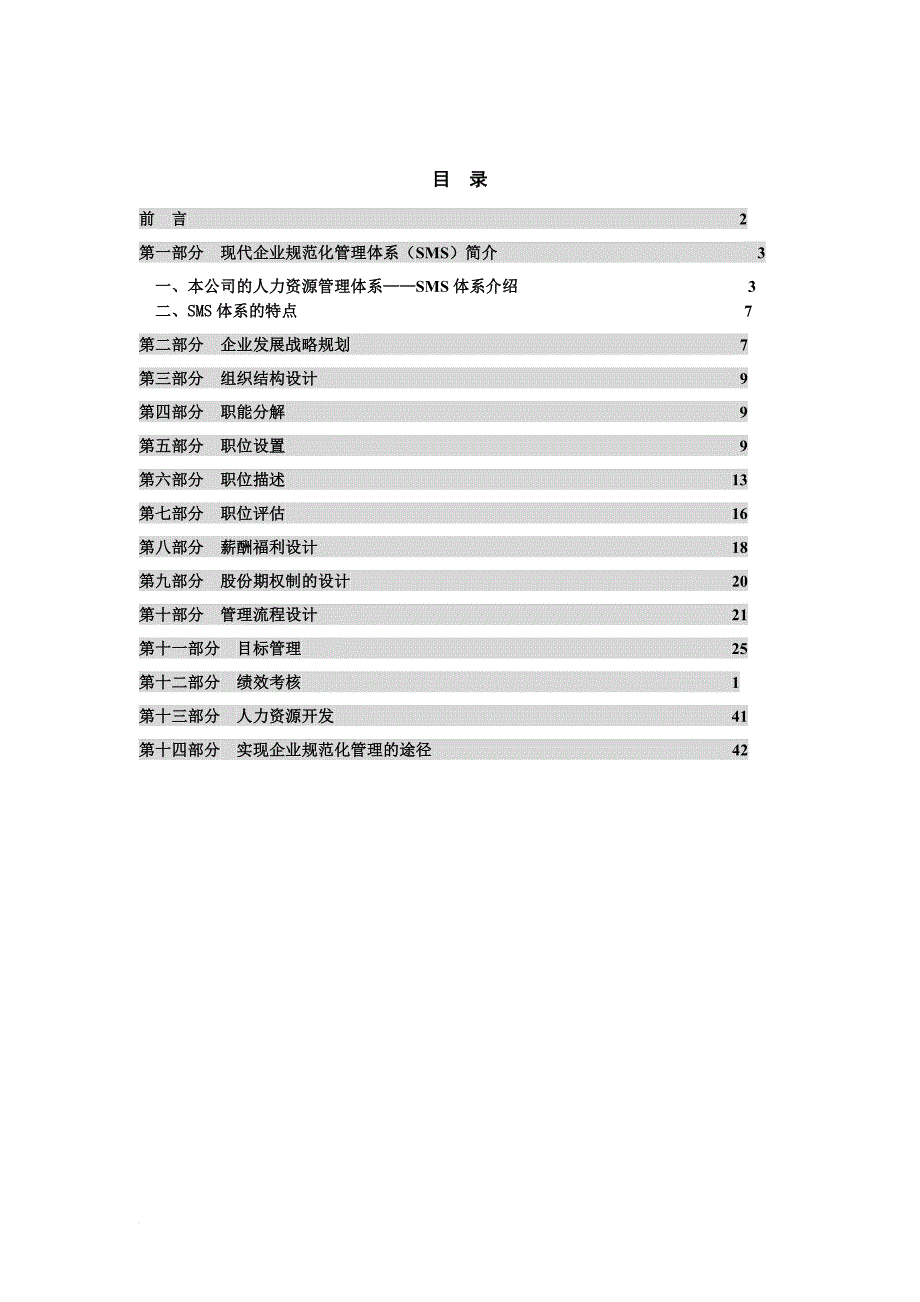 人力资源知识_现代企业人力资源sms管理体系说明_第2页