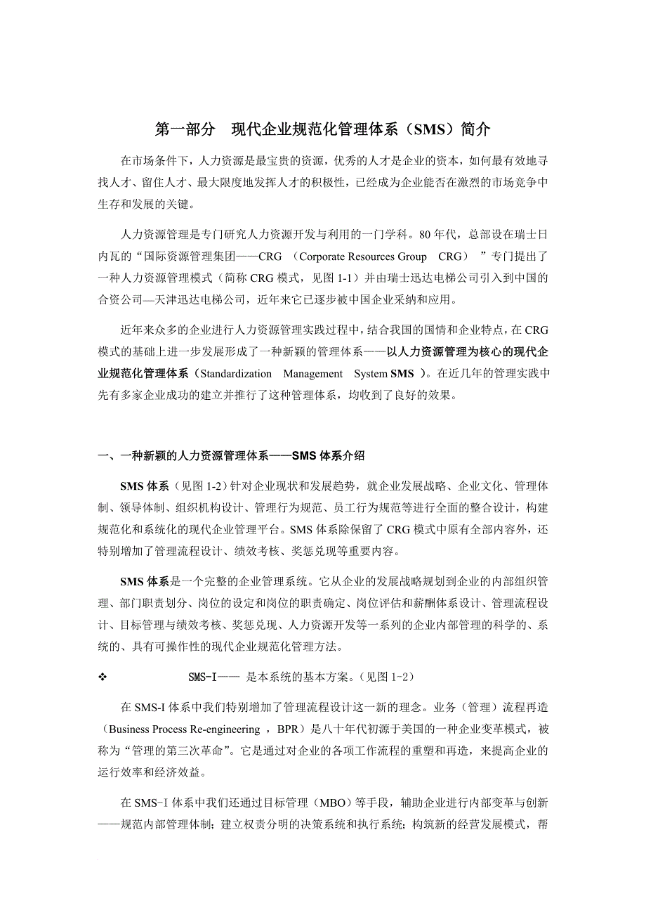 人力资源知识_现代企业人力资源sms管理体系说明_第4页