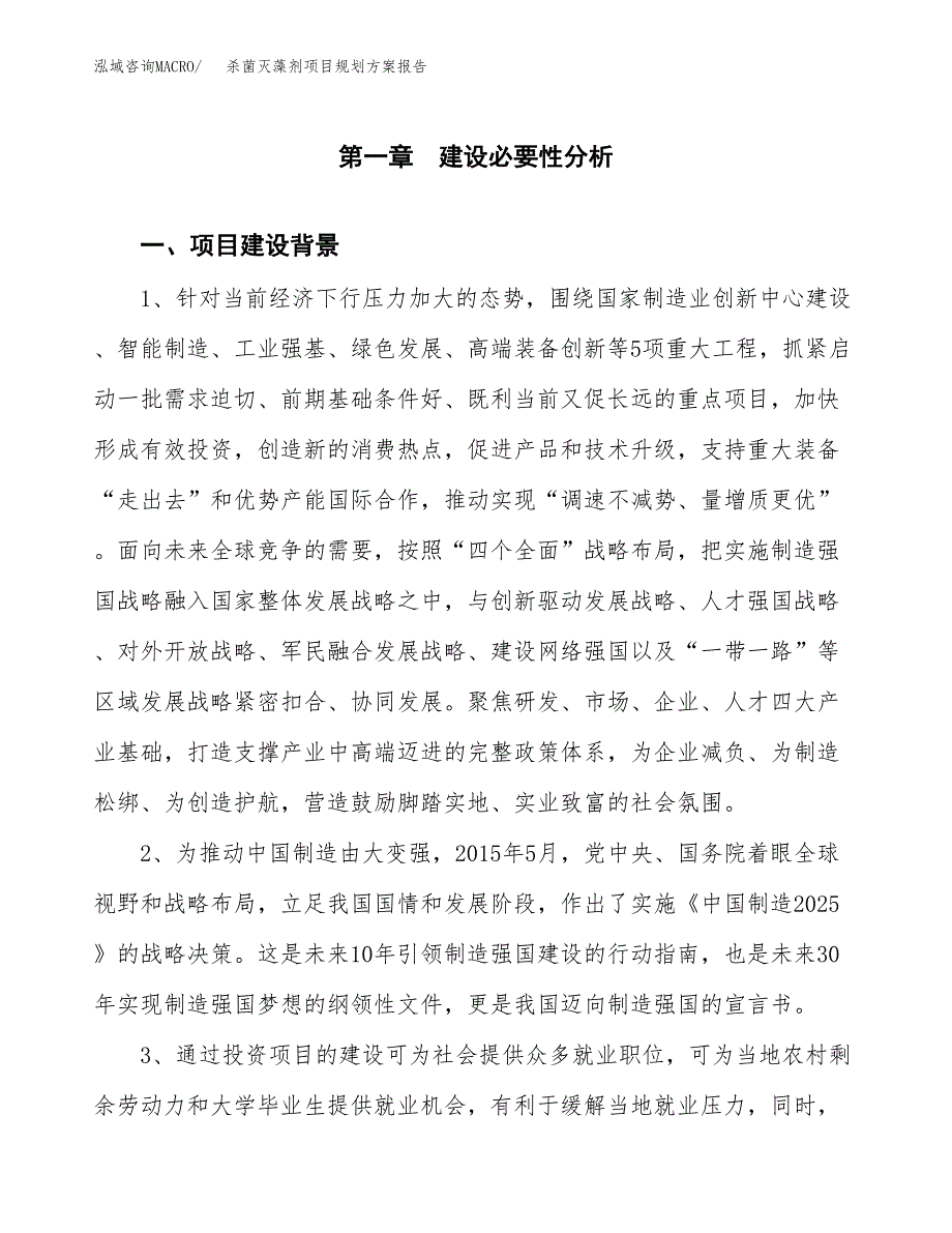 杀菌灭藻剂项目规划方案报告(总投资21000万元)_第3页