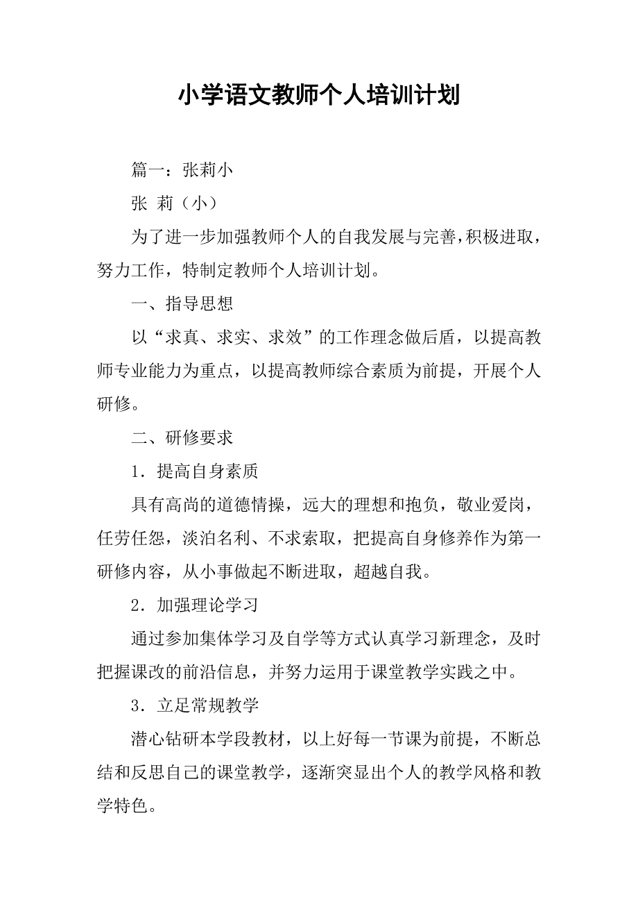 小学语文教师个人培训计划.doc_第1页