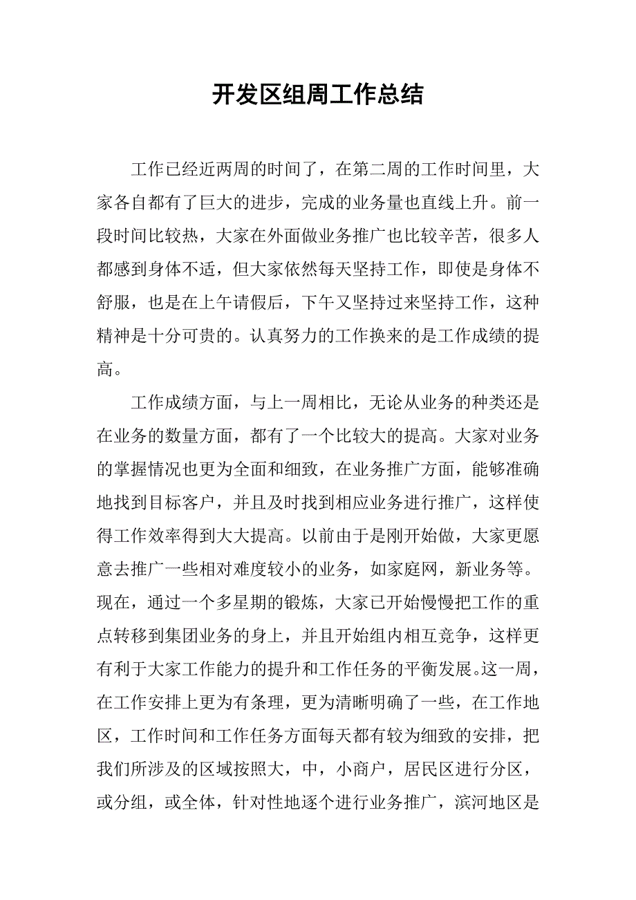 开发区组周工作总结_第1页