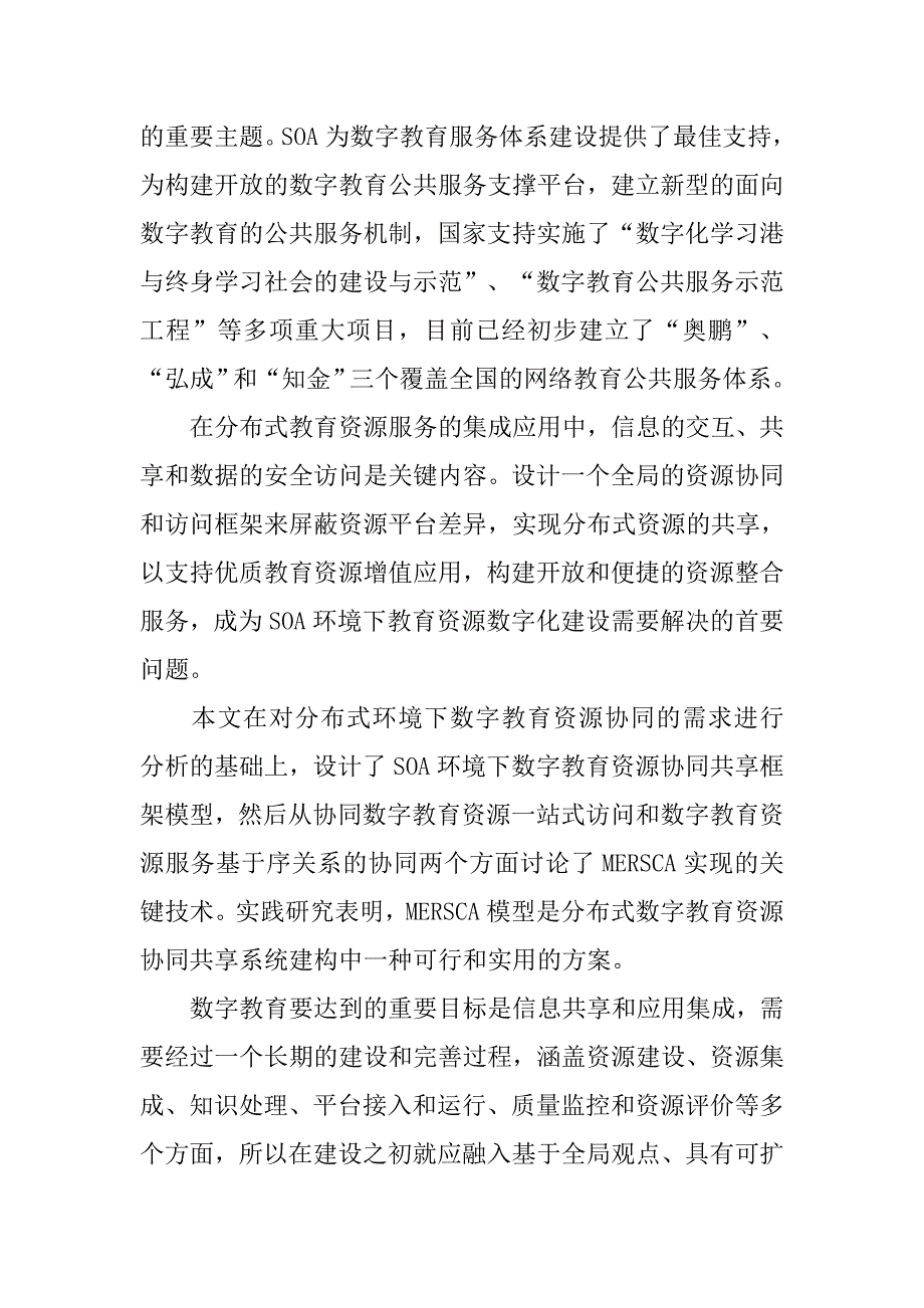 浅谈soa环境下数字教育资源协同共享框架及实现研究的术论论文_第2页