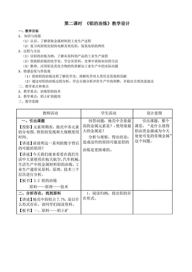 金属铝的冶炼 教学设计.doc