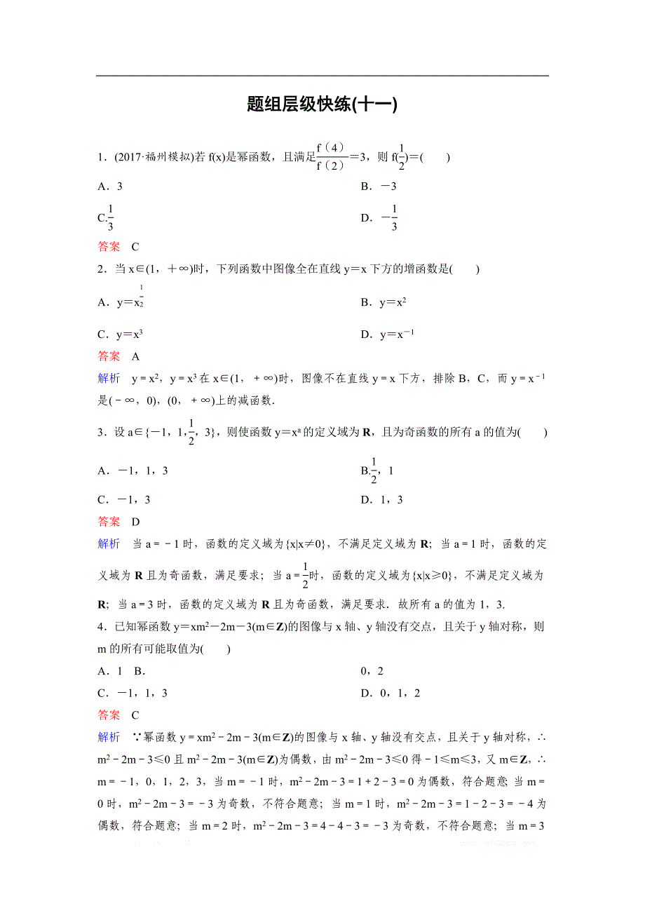 2019版高考数学（理）一轮总复习作业：11幂函数及基本初等函数的应用 _第1页