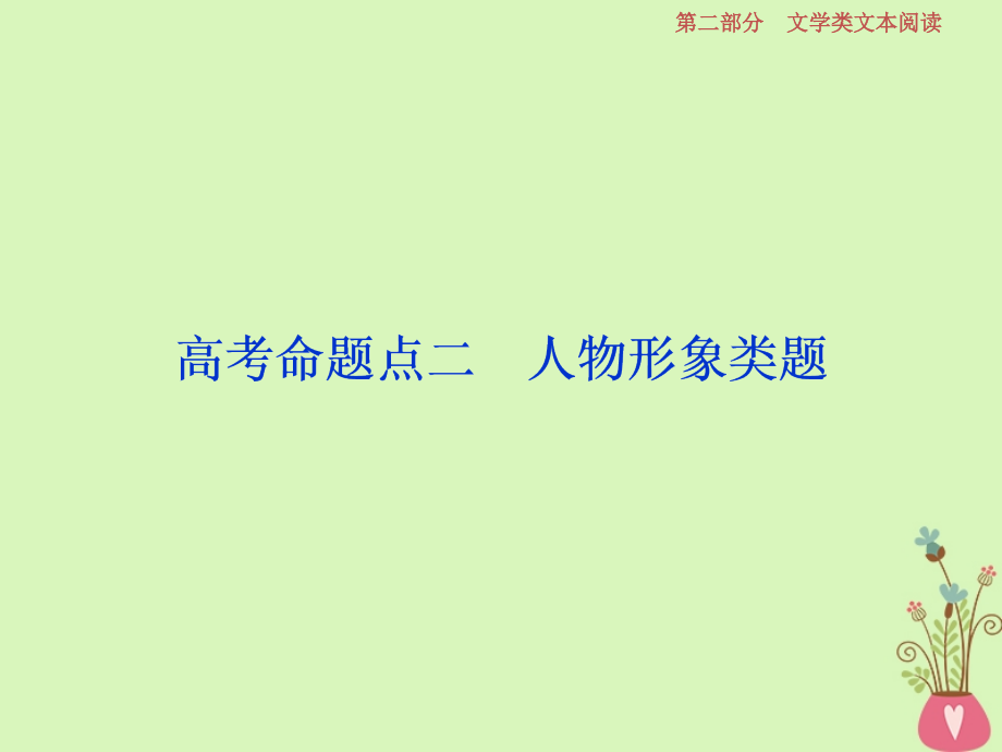 2019高考语文一轮总复习第二部分文学类文本阅读专题一小说阅读_借得故事一枝花写人叙事无稽涯3高考命题点二人物形象类题课件201803201100_第1页