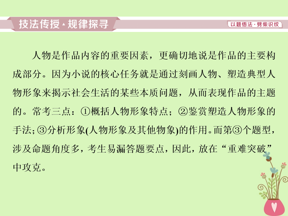 2019高考语文一轮总复习第二部分文学类文本阅读专题一小说阅读_借得故事一枝花写人叙事无稽涯3高考命题点二人物形象类题课件201803201100_第2页