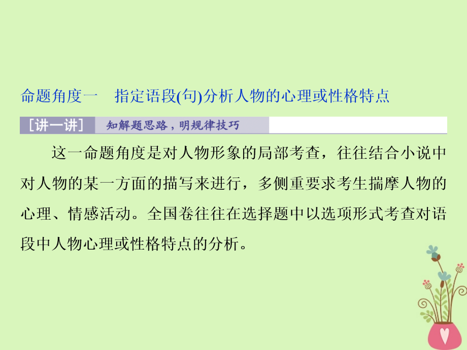 2019高考语文一轮总复习第二部分文学类文本阅读专题一小说阅读_借得故事一枝花写人叙事无稽涯3高考命题点二人物形象类题课件201803201100_第4页