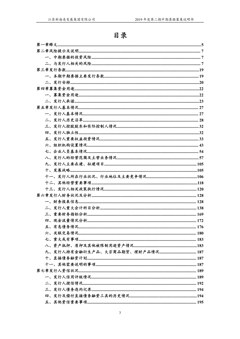 江苏新海连发展集团有限公司2019年度第二期中期票据募集说明书_第3页