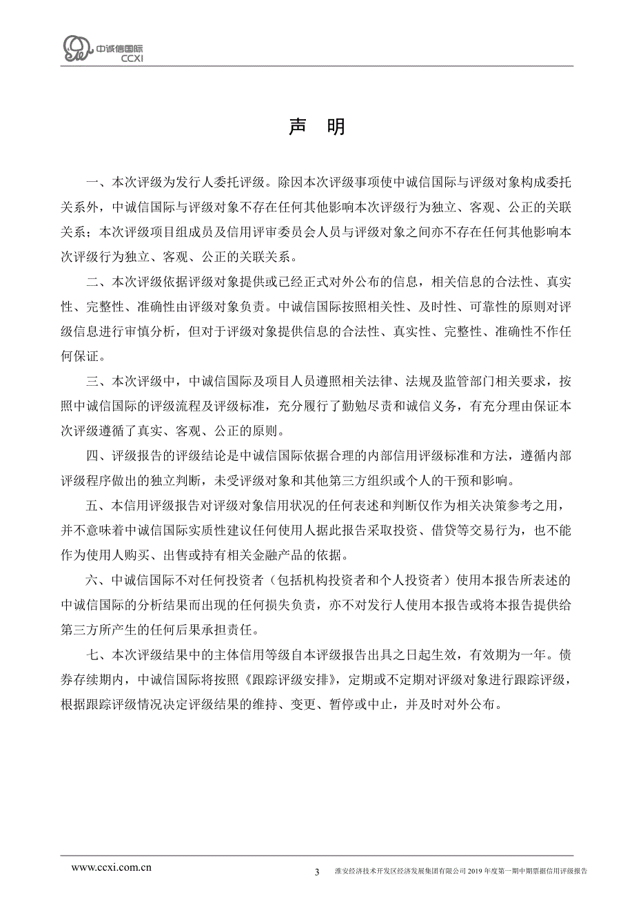 淮安经济技术开发区经济发展集团有限公司2019年度第一期中期票据信用评级报告_第3页