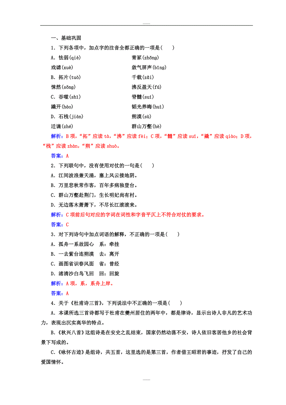 人教版高中语文必修三检测：第二单元第5课杜甫诗三首 Word版含答案_第3页