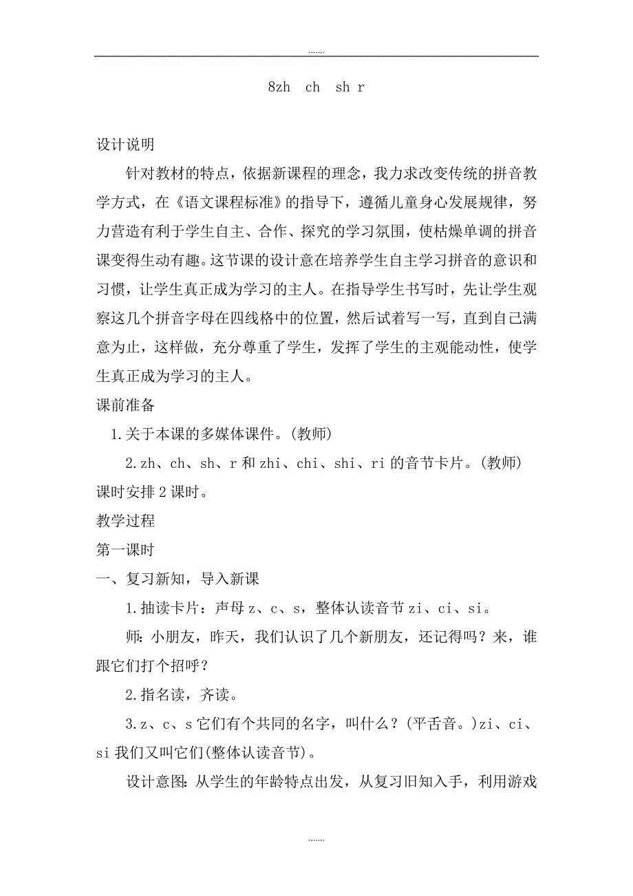 人教部编版一年级语文上册第二单元（教案3）8  zh  ch  sh r_第1页