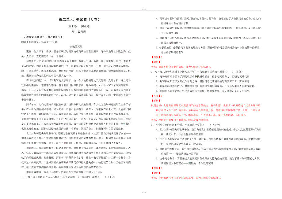 高中语文人教版必修1教案： 第二单元测试卷 教师版（A卷） Word版含解析_第1页