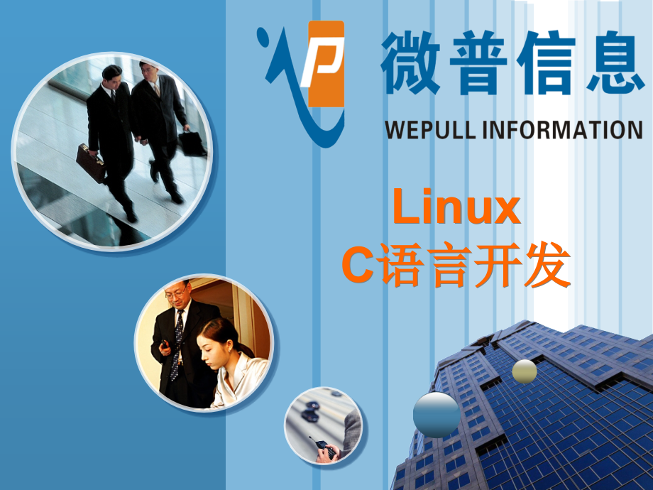 linux课件LinuxC开发_第1页