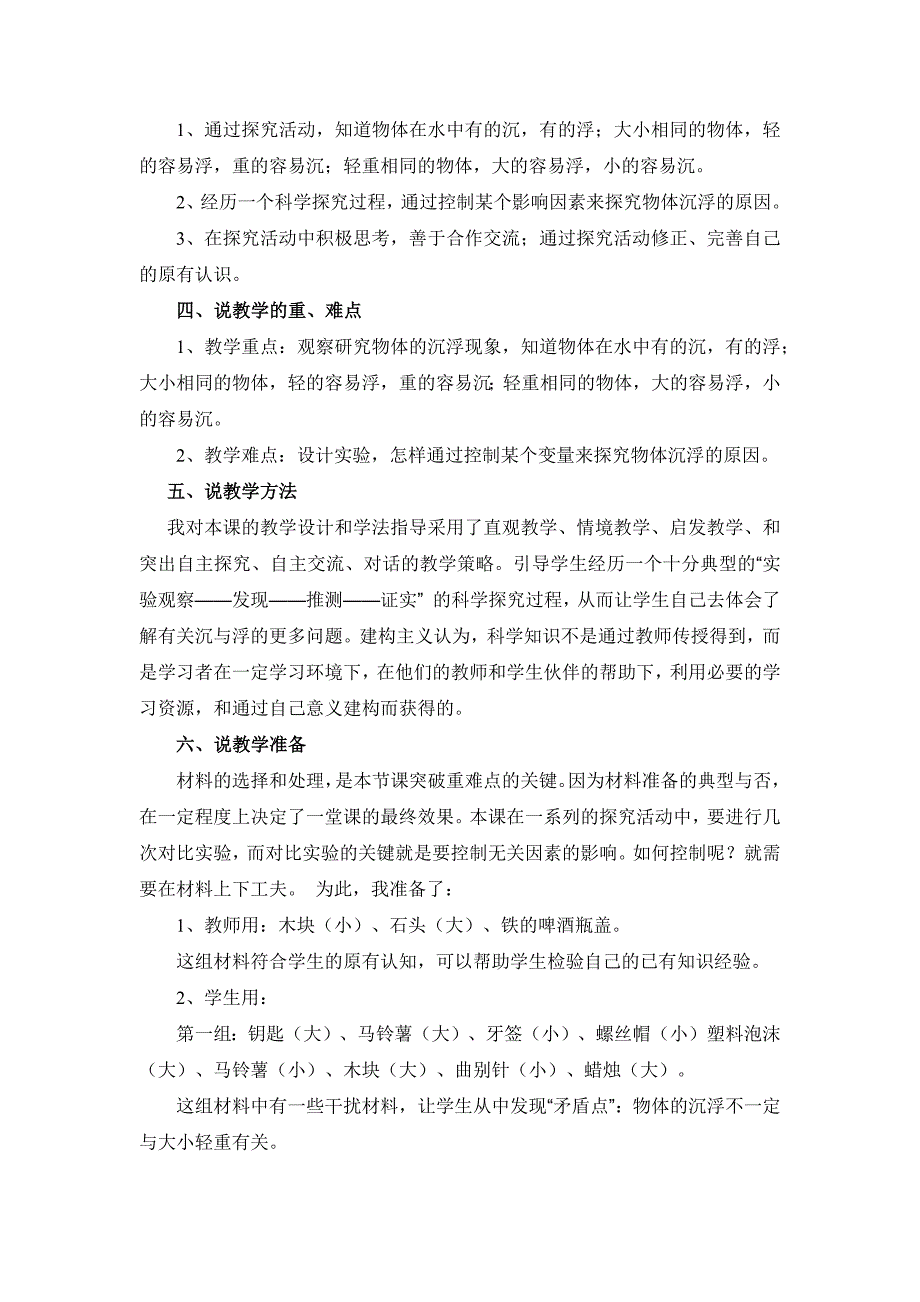 小学科学说课稿：《物体在水中是沉还是浮》说课稿_第2页