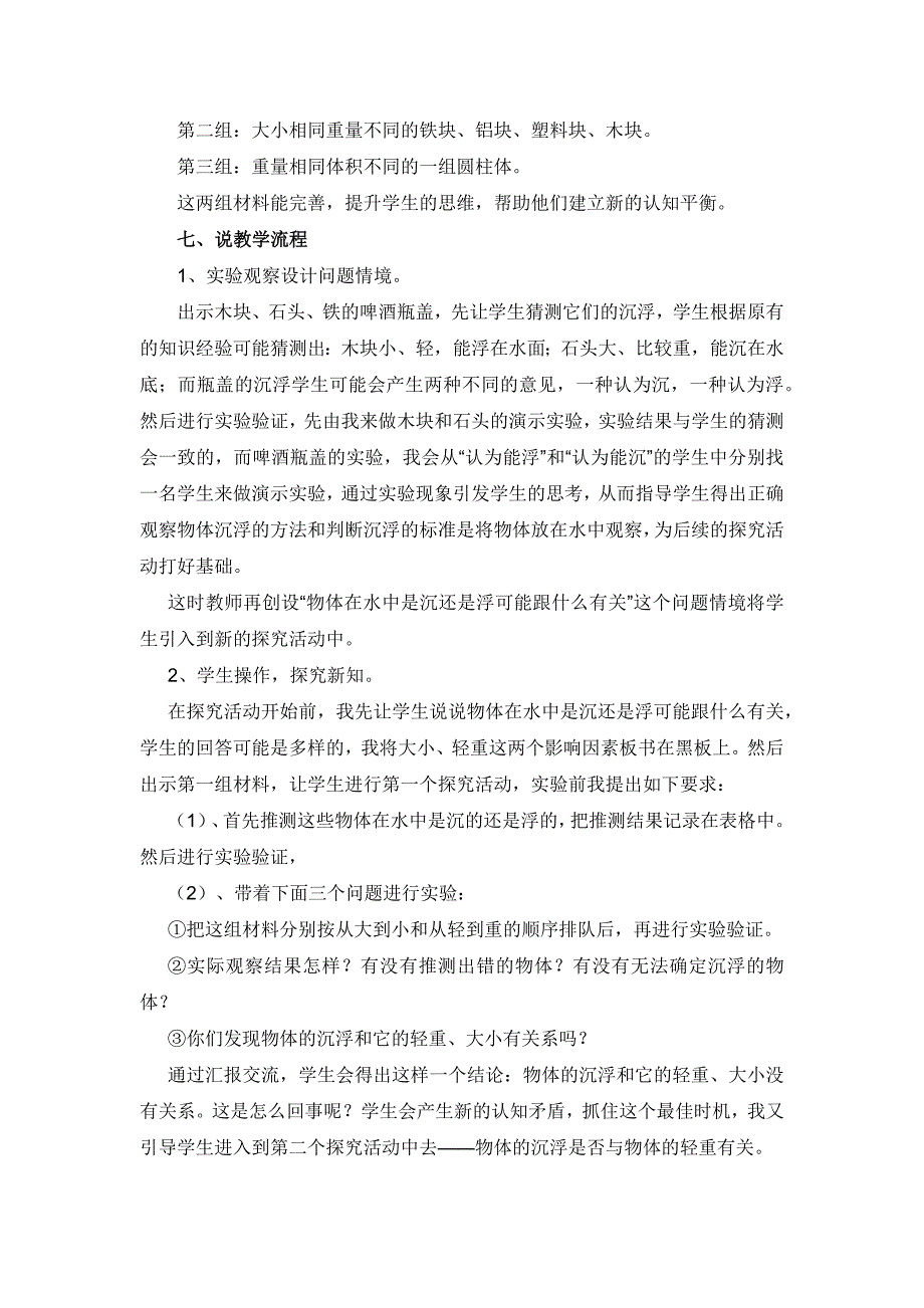 小学科学说课稿：《物体在水中是沉还是浮》说课稿_第3页