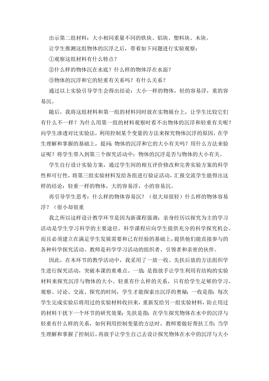 小学科学说课稿：《物体在水中是沉还是浮》说课稿_第4页