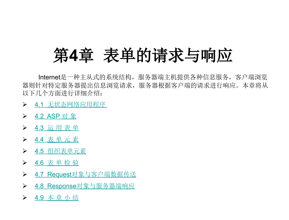 DreamweaverMX2004数据库网站开发与实例课件作者第04章节表单的请求与响应课案_第1页