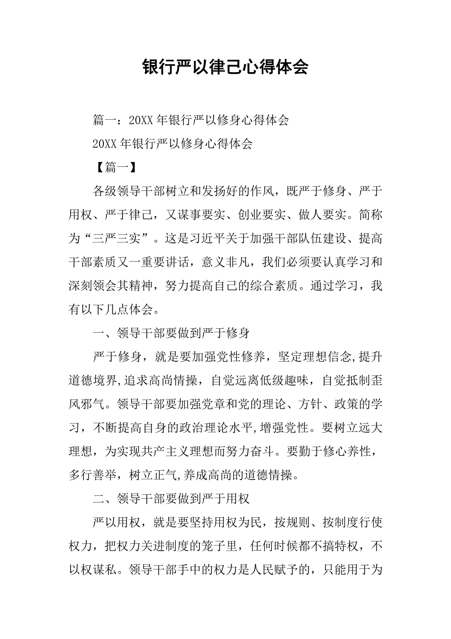 银行严以律己心得体会.doc_第1页