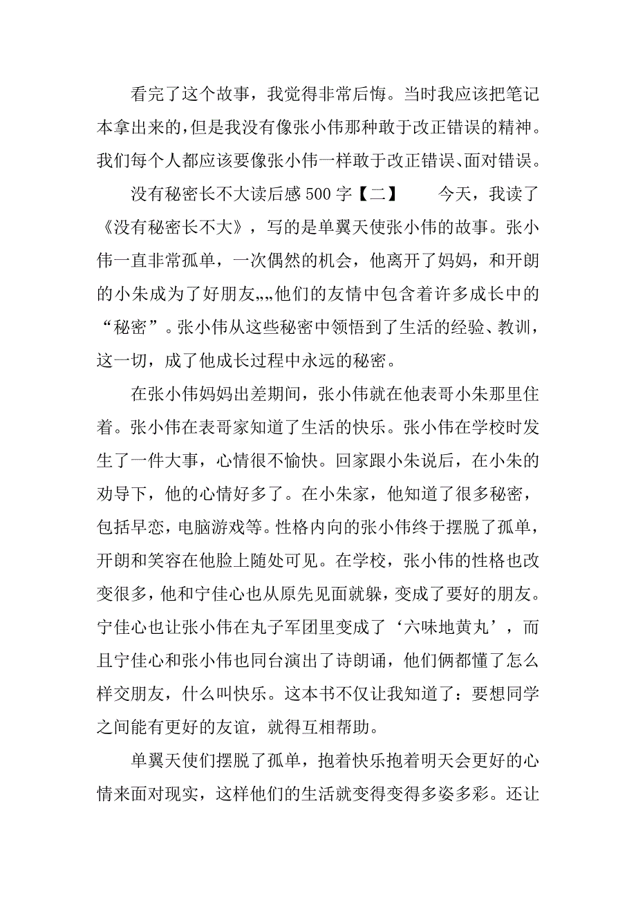 没有秘密长不大读后感500字_第2页