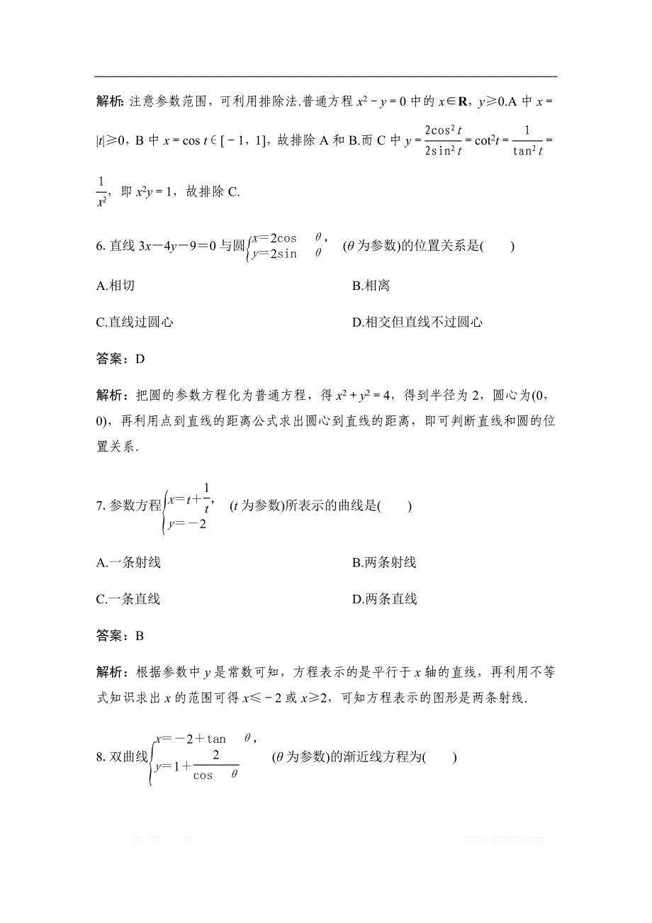 2018版数学《学案导学与随堂笔记》人教B版选修4-4练习：第二讲 参数方程专题检测（二） _第3页