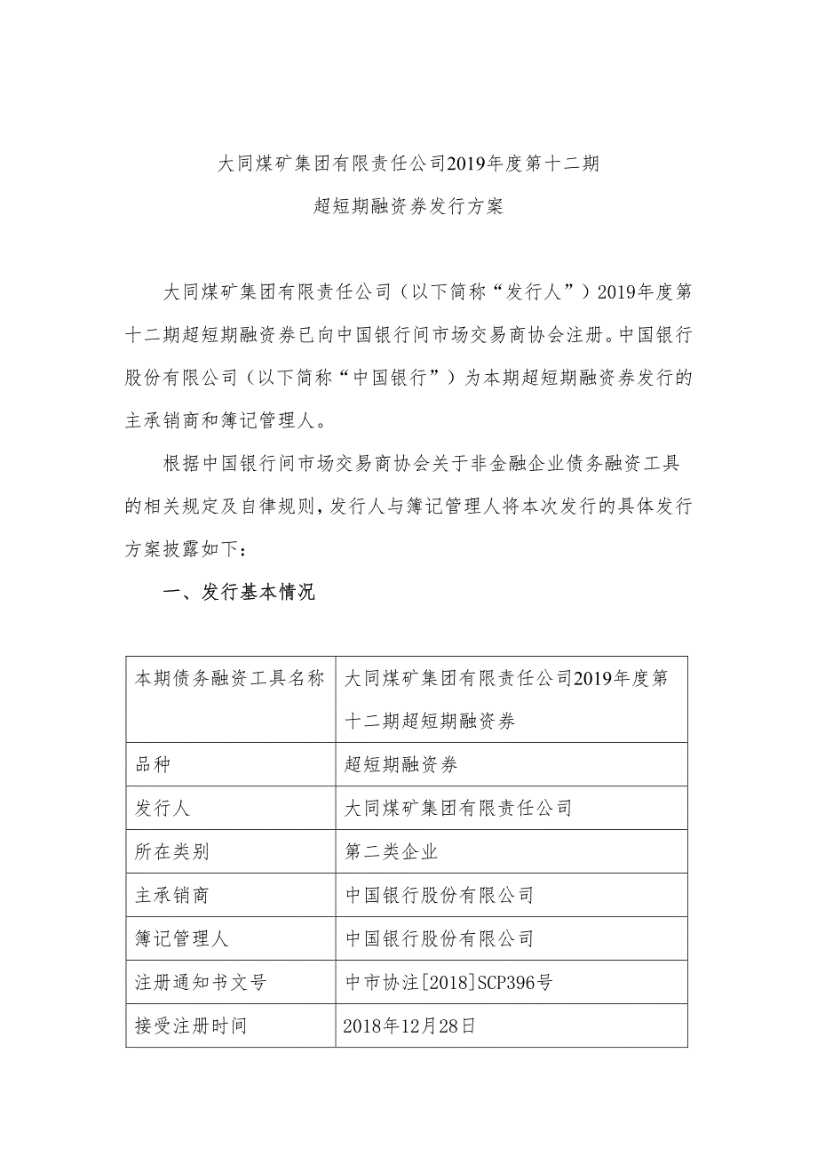 大同煤矿集团有限责任公司2019年度第十二期超短期融资券发行方案及承诺函(簿记管理人)_第1页