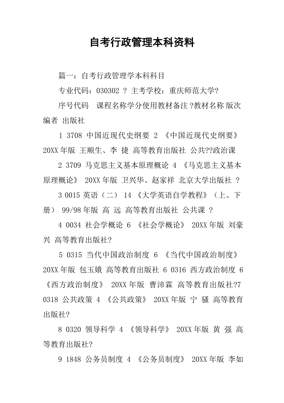 自考行政管理本科资料.doc_第1页