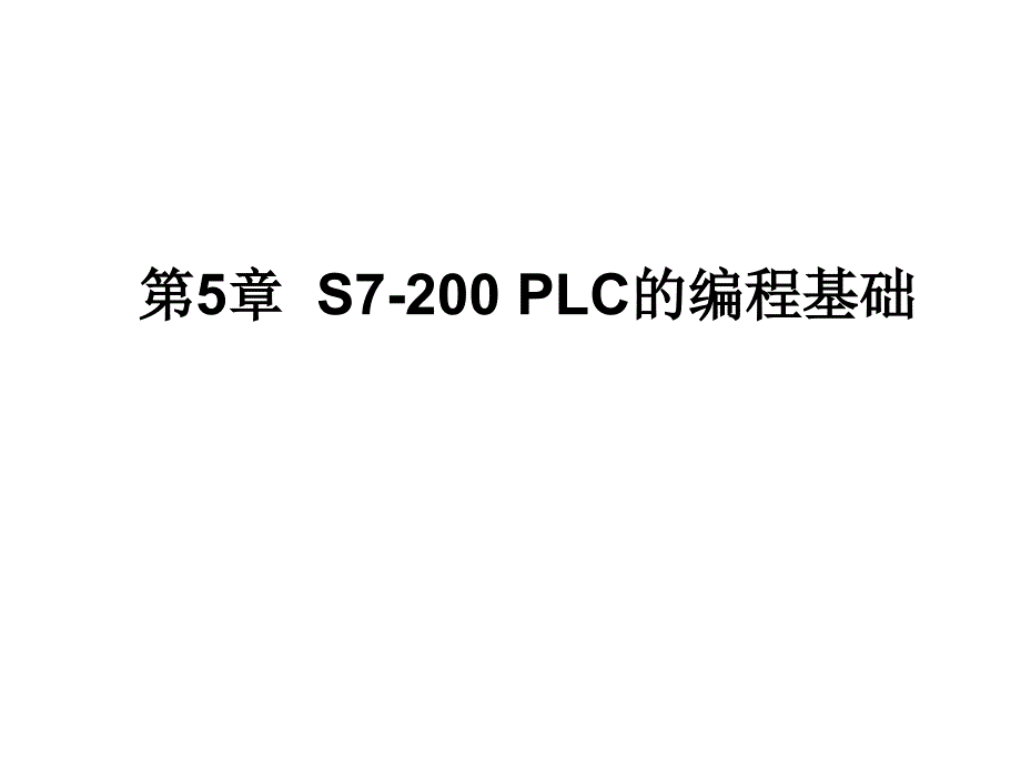 PLC编程与应用何文雪第05章节S7200PLC的编程基础_第1页