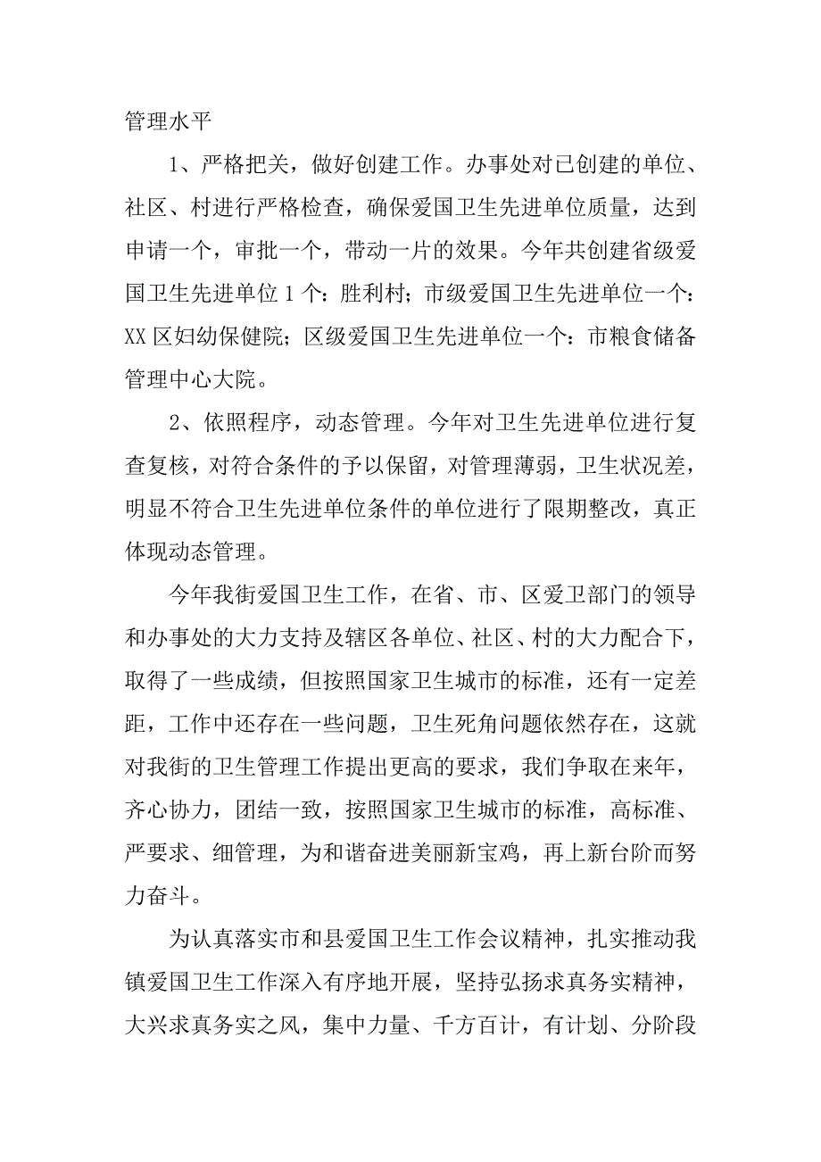 乡镇爱国卫生工作总结三篇_第4页