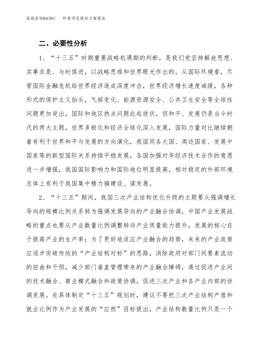 杯架项目规划方案报告(总投资23000万元)_第4页