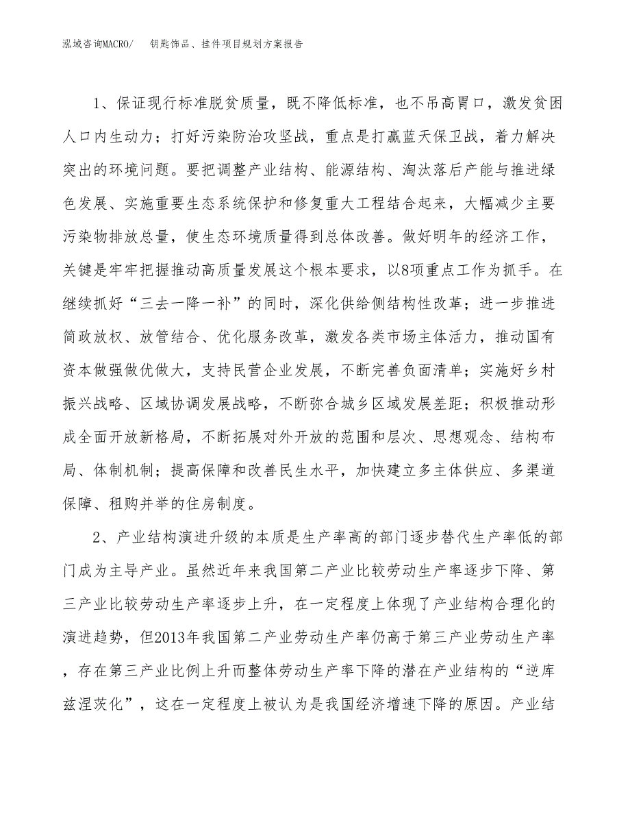 钥匙饰品、挂件项目规划方案报告(总投资21000万元)_第4页