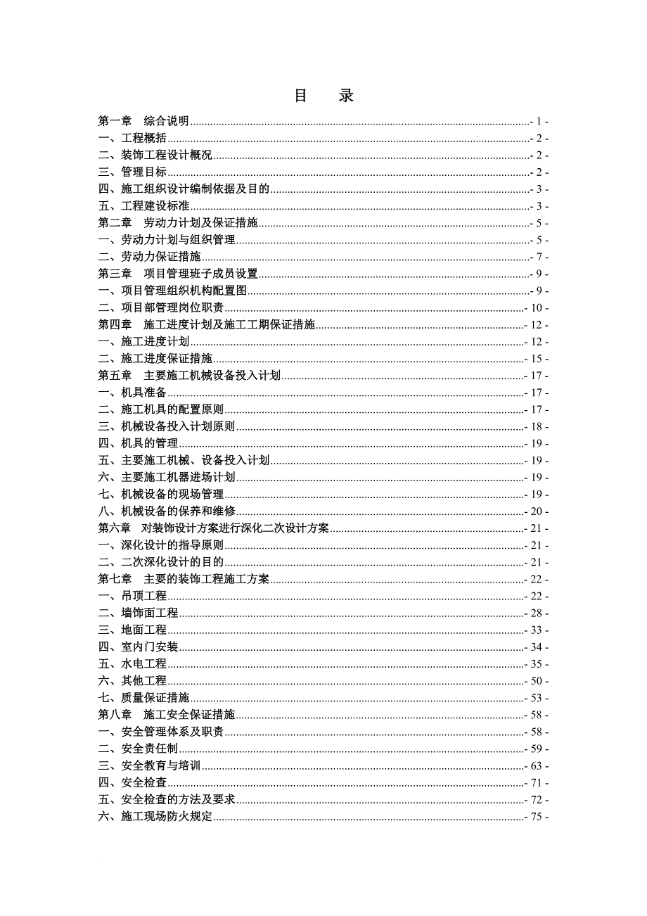 会议管理_会议会展中心室内装饰装修工程技术标_第1页