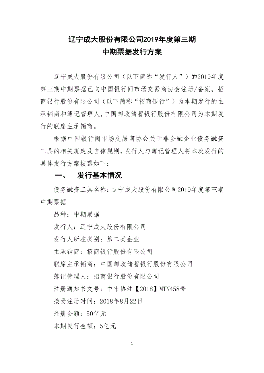 辽宁成大股份有限公司2019年度第三期中期票据发行方案及承诺函_第1页