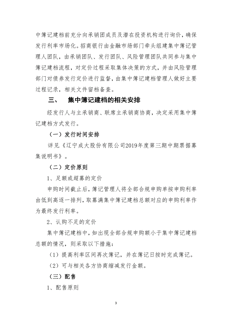 辽宁成大股份有限公司2019年度第三期中期票据发行方案及承诺函_第3页