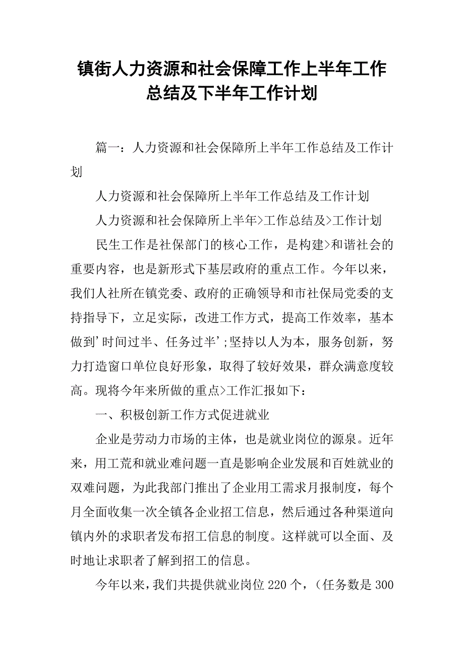 镇街人力资源和社会保障工作上半年工作总结及下半年工作计划.doc_第1页