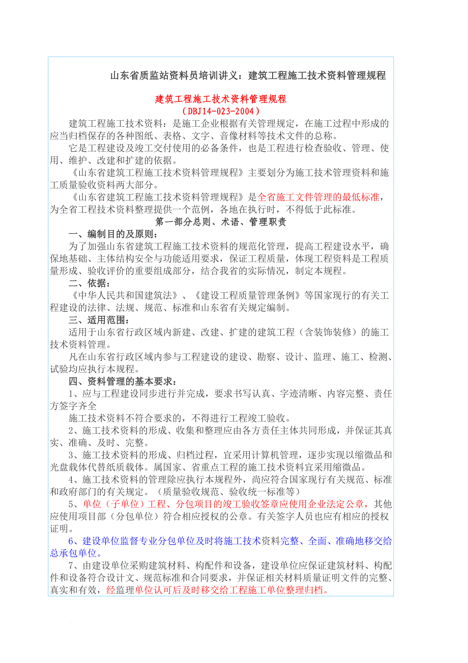 企业培训_质监站资料员培训讲义之建筑工程施工技术资料管理规程_第1页