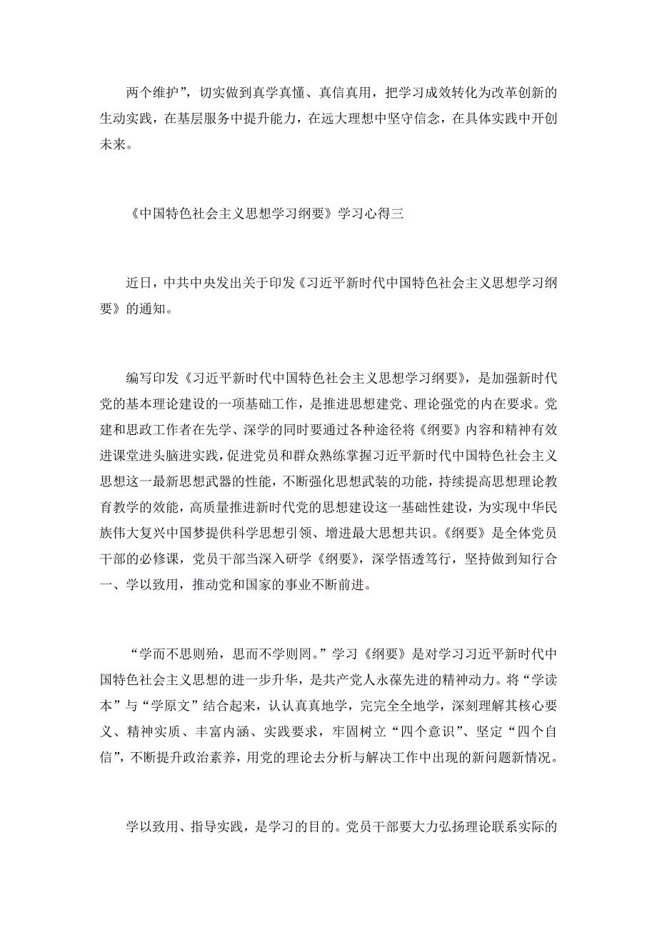 《中国特色社会主义思想学习纲要》学习心得 6篇_第4页