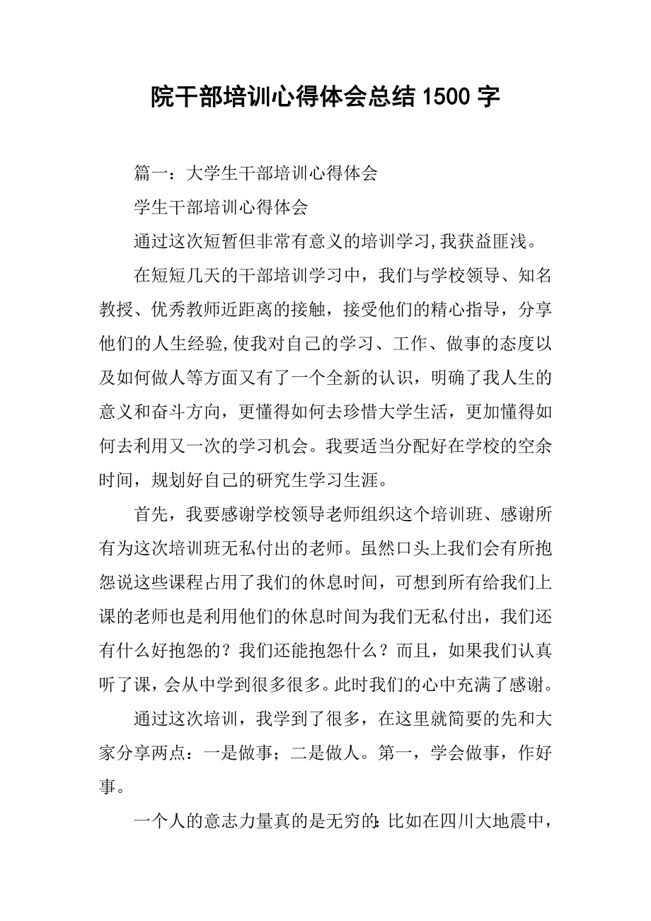 院干部培训心得体会总结1500字.doc_第1页