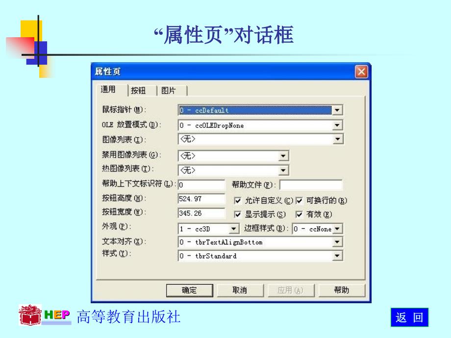 VisualBasic程序设计案例教程教学课件作者周察金P607_属性页对话框2章节_第1页