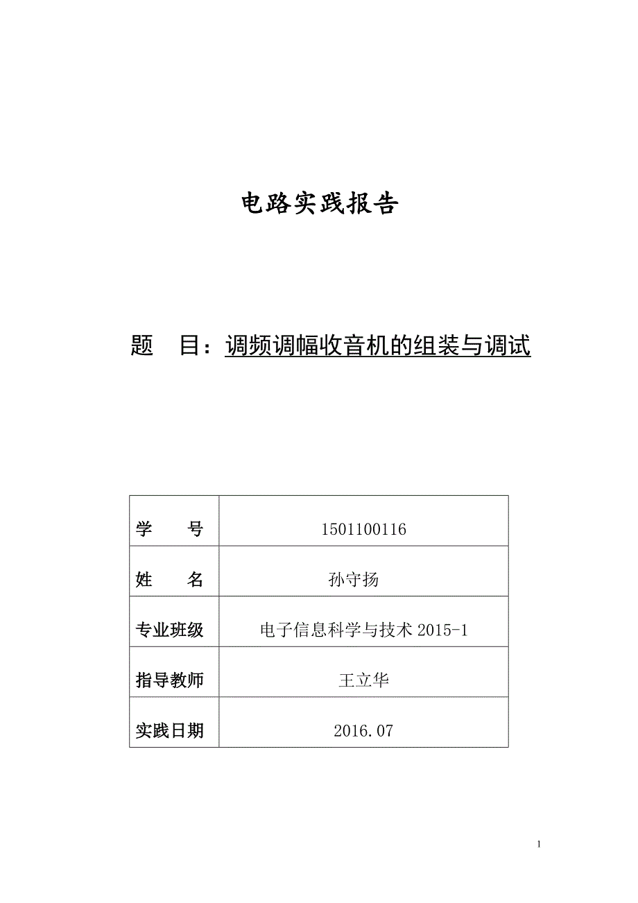 CF210SP调幅、调频收音机汇总.doc_第1页