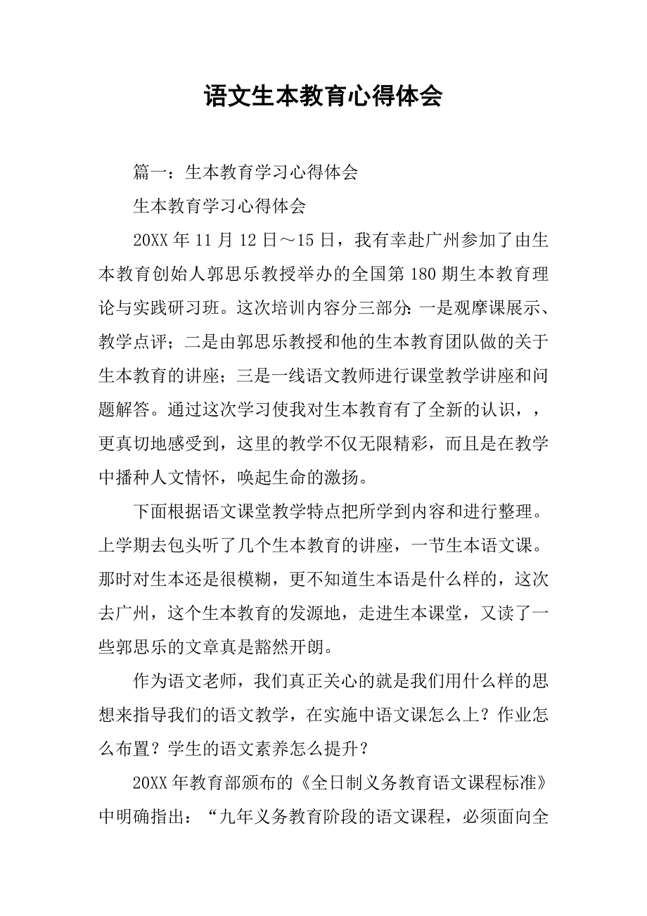 语文生本教育心得体会.doc_第1页