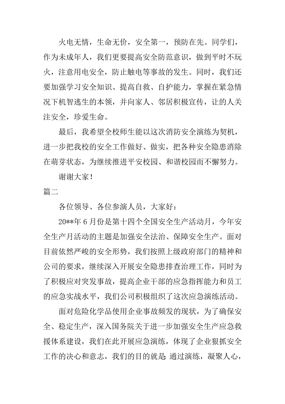 应急演练讲话稿大全_第2页