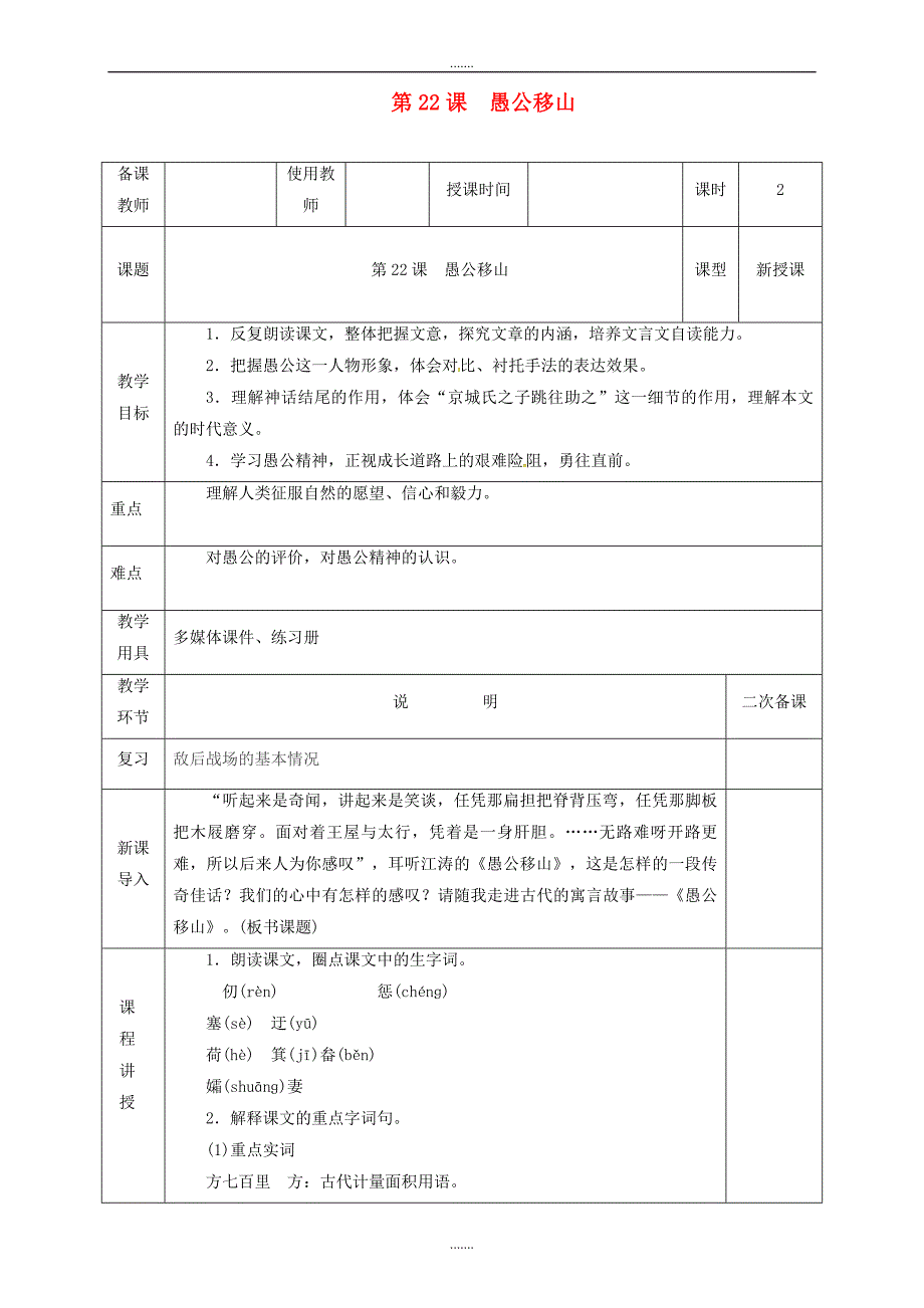 人教版河北省邯郸市八年级语文上册第六单元第22课愚公移山教案_第1页